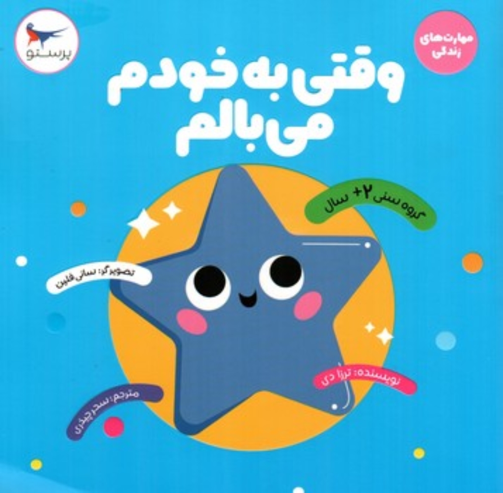 تصویر  مهارت های زندگی - وقتی به خودم می بالم (خشتی-شمیز)